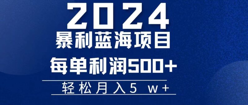 2024小白必学暴利手机操作项目，简单无脑操作，每单利润最少500+，轻…|52搬砖-我爱搬砖网