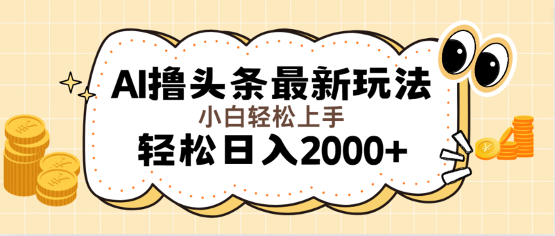 AI撸头条最新玩法，轻松日入2000+无脑操作，当天可以起号，第二天就能…|52搬砖-我爱搬砖网