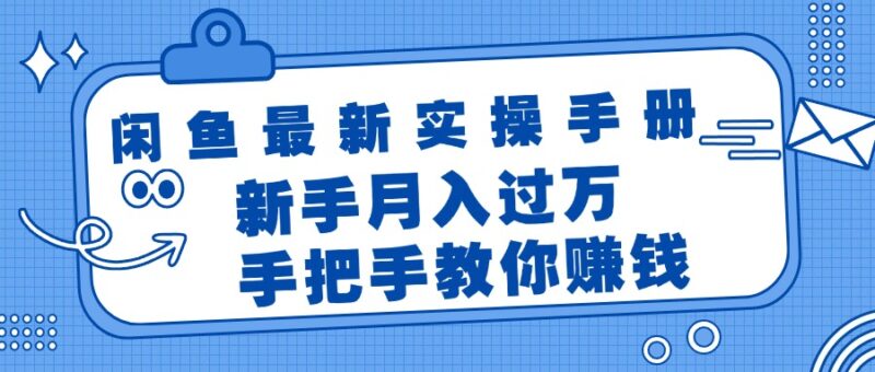 闲鱼最新实操手册,手把手教你赚钱,新手月入过万轻轻松松|52搬砖-我爱搬砖网