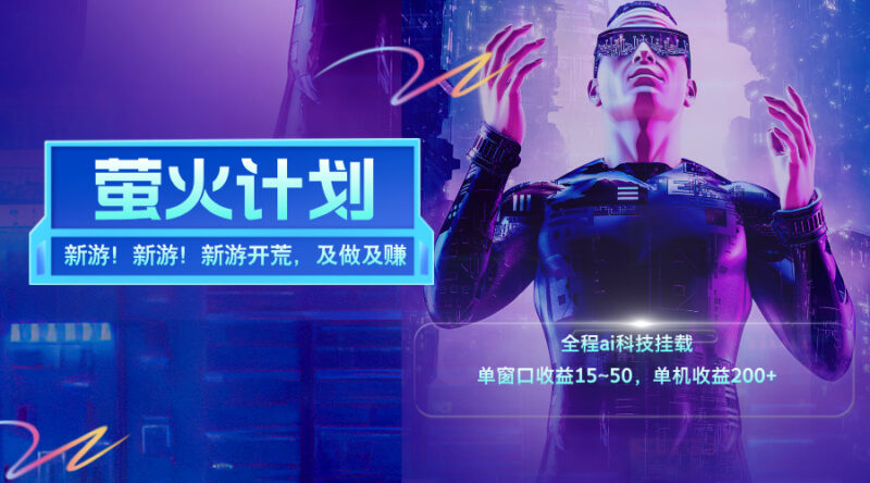 新游开荒，每天都是纯利润，单窗口收益15~50，单机收益200+|52搬砖-我爱搬砖网