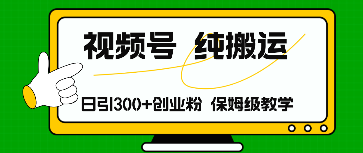 视频号纯搬运日引流300+创业粉，日入4000+|52搬砖-我爱搬砖网