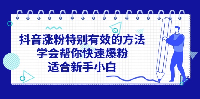 抖音涨粉特别有效的方法，学会帮你快速爆粉，适合新手小白|52搬砖-我爱搬砖网