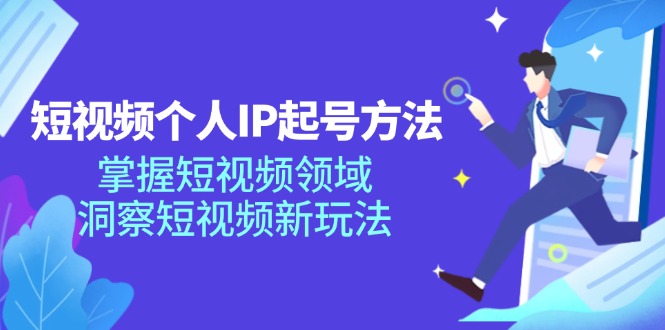 短视频个人IP起号方法，掌握 短视频领域，洞察 短视频新玩法|52搬砖-我爱搬砖网