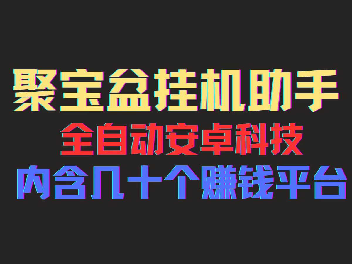 聚宝盆安卓脚本，一部手机一天100左右，几十款广告脚本，全自动撸流量…|52搬砖-我爱搬砖网