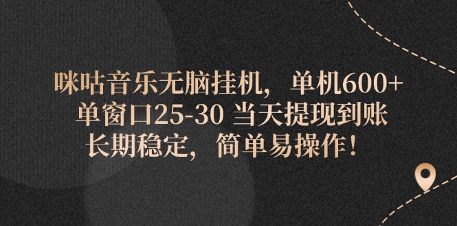 咪咕音乐无脑挂机，单机600+ 单窗口25-30 当天提现到账 长期稳定，简单…|52搬砖-我爱搬砖网