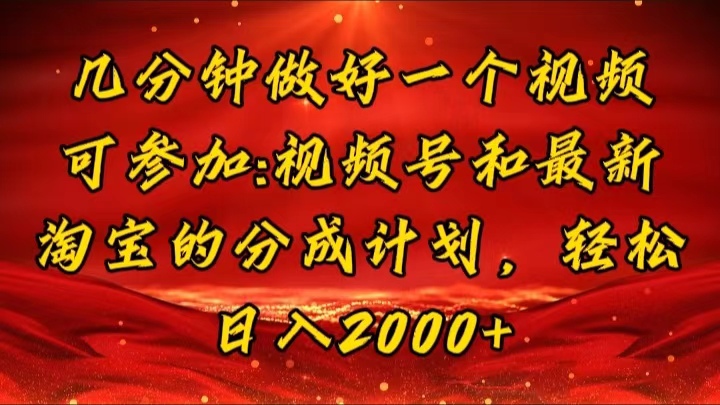 几分钟一个视频，可在视频号，淘宝同时获取收益，新手小白轻松日入2000…|52搬砖-我爱搬砖网