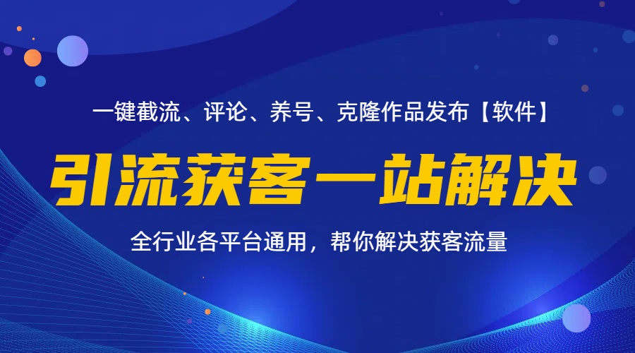 全行业多平台引流获客一站式搞定，截流、自热、投流、养号全自动一站解决|52搬砖-我爱搬砖网