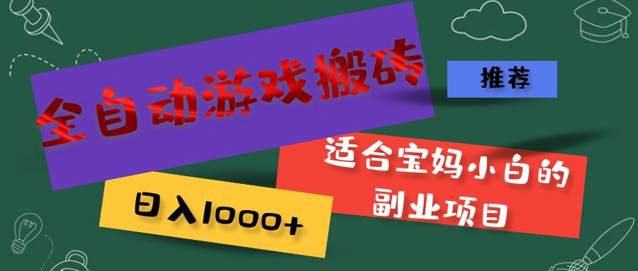 全自动游戏搬砖，日入1000+ 适合宝妈小白的副业项目|52搬砖-我爱搬砖网