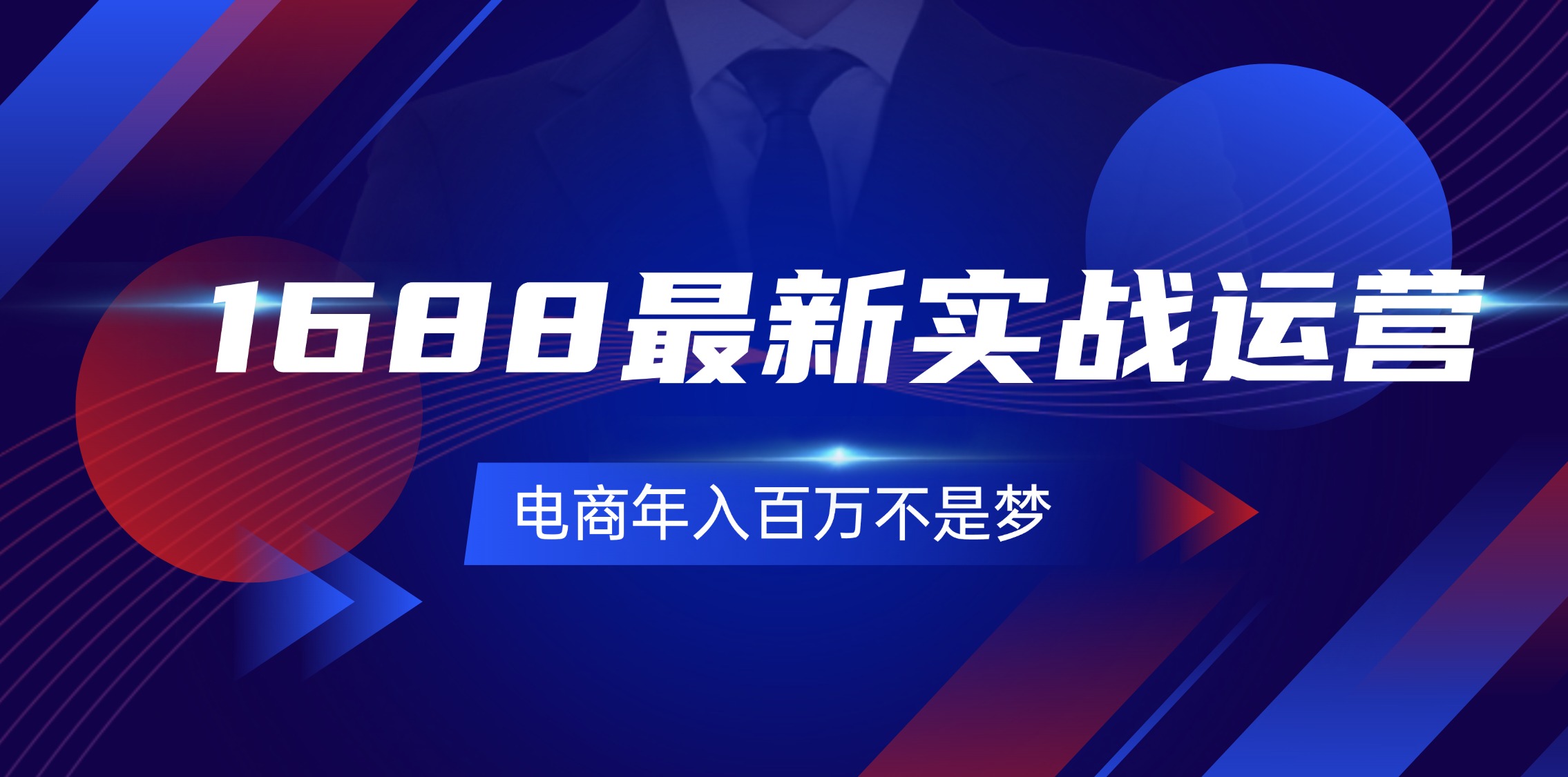 1688最新实战运营  0基础学会1688实战运营，电商年入百万不是梦-131节|52搬砖-我爱搬砖网