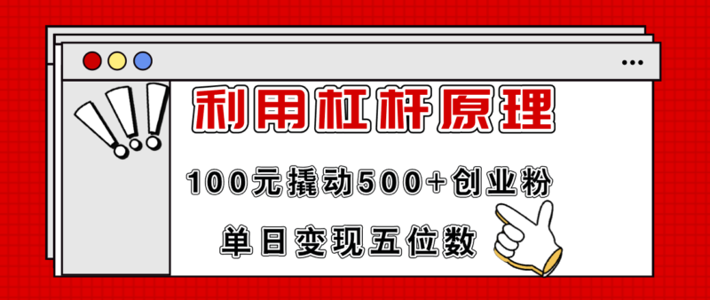 利用杠杆100元撬动500+创业粉，单日变现5位数|52搬砖-我爱搬砖网
