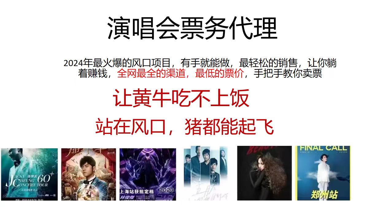 演唱会全网最低票务代理，小白一分钟上手，手把手教你卖票，日入2000+…|52搬砖-我爱搬砖网