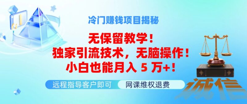 冷门赚钱项目无保留教学!独家引流技术,无脑操作!小白也能月入5万+!|52搬砖-我爱搬砖网