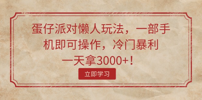 蛋仔派对懒人玩法，一部手机即可操作，冷门暴利，一天拿3000+！|52搬砖-我爱搬砖网