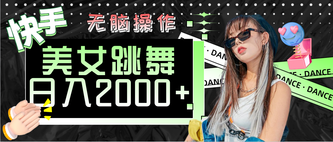 快手美女跳舞  无脑操作 轻松日入2000+|52搬砖-我爱搬砖网