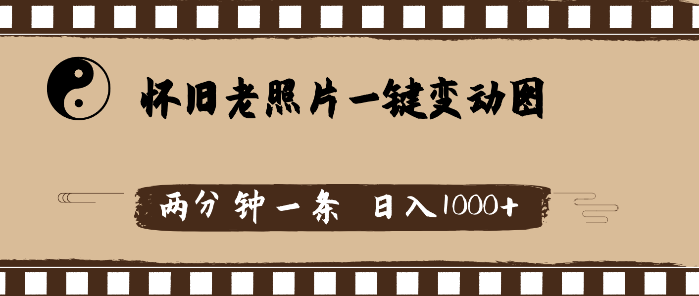 怀旧老照片，AI一键变动图，两分钟一条，日入1000+|52搬砖-我爱搬砖网