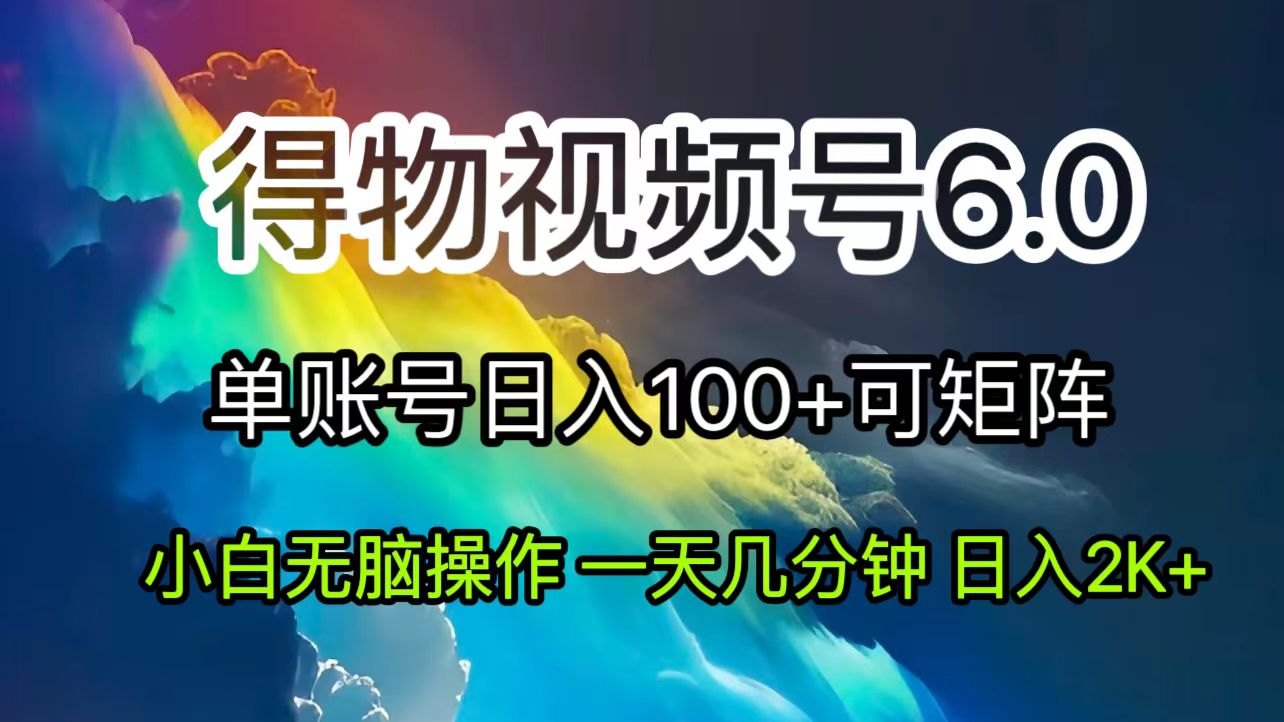 2024短视频得物6.0玩法，在去重软件的加持下爆款视频，轻松月入过万|52搬砖-我爱搬砖网