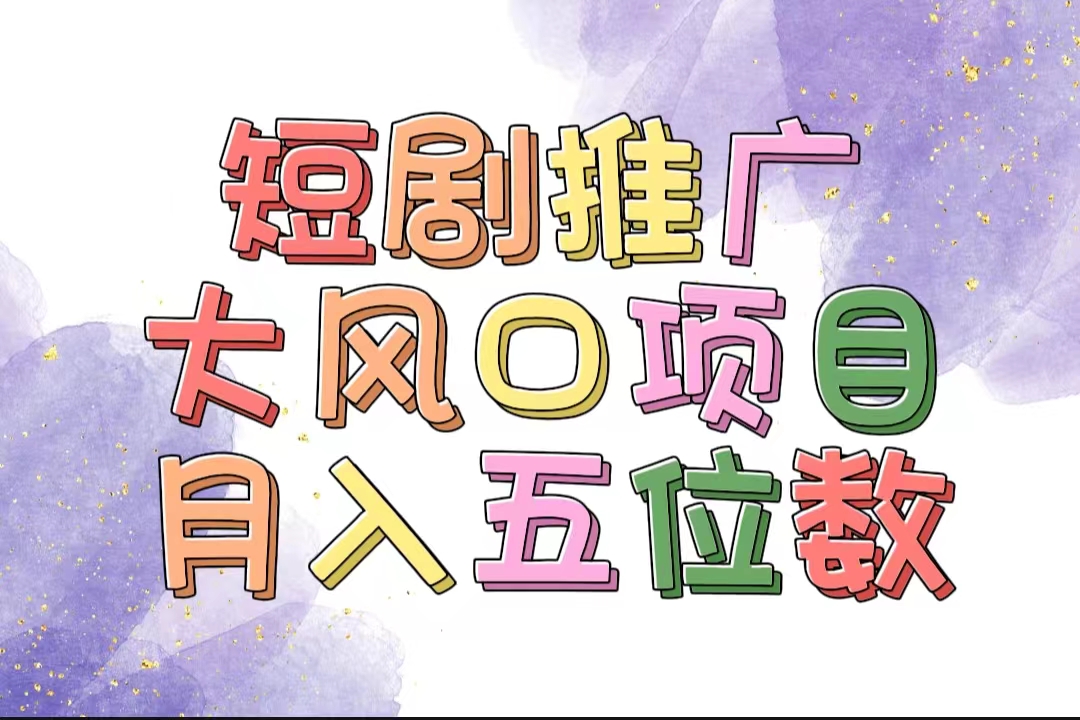 拥有睡眠收益的短剧推广大风口项目，十分钟学会，多赛道选择，月入五位数|52搬砖-我爱搬砖网