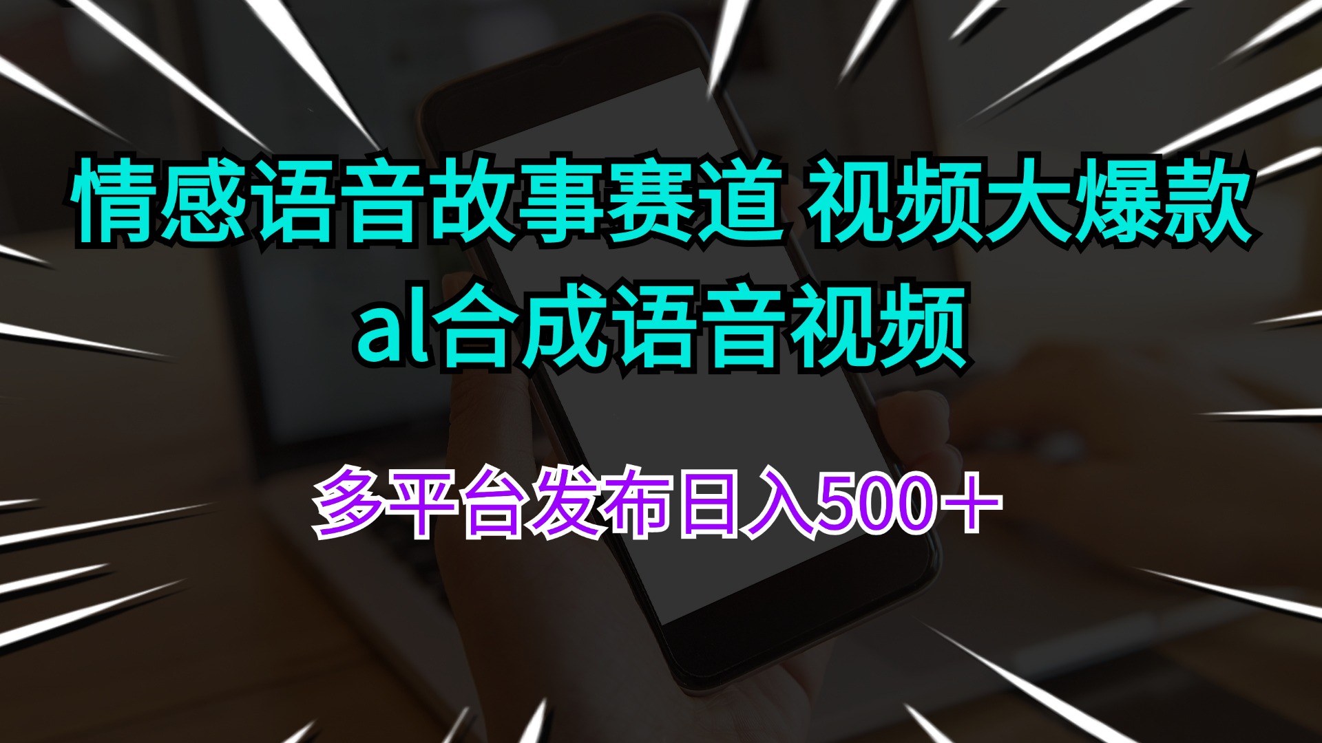 情感语音故事赛道 视频大爆款 al合成语音视频多平台发布日入500＋|52搬砖-我爱搬砖网