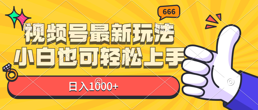 视频号最新玩法，小白也可轻松上手，日入1000+|52搬砖-我爱搬砖网