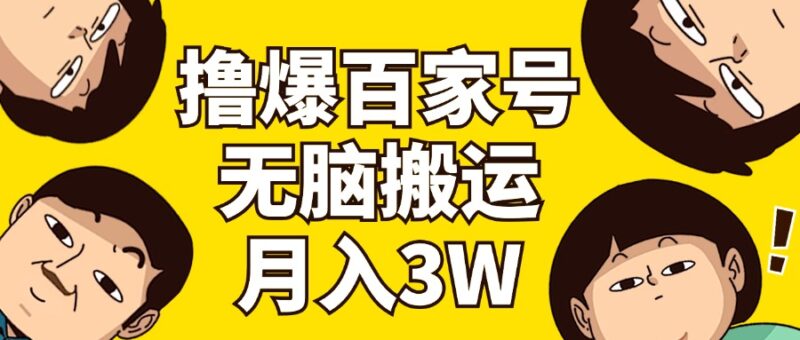 撸爆百家号3.0,无脑搬运,无需剪辑,有手就会,一个月狂撸3万|52搬砖-我爱搬砖网