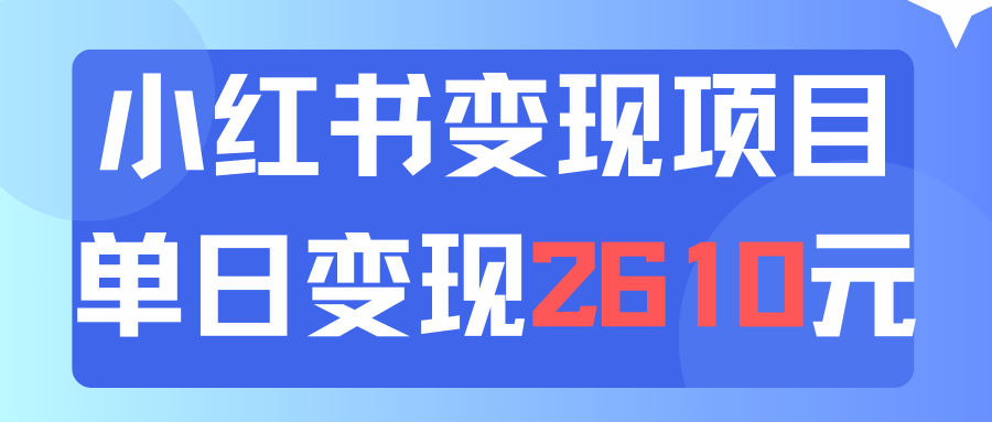 利用小红书卖资料单日引流150人当日变现2610元小白可实操|52搬砖-我爱搬砖网