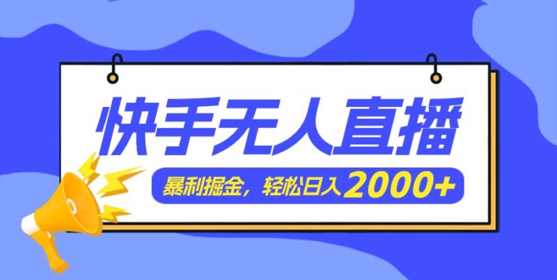 快手美女跳舞3.0,简单无脑,轻轻松松日入2000+|52搬砖-我爱搬砖网