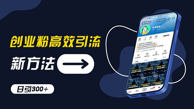 创业粉高效引流，抖音工具号玩法，日引300+，不要成为学习高手，要成为…|52搬砖-我爱搬砖网