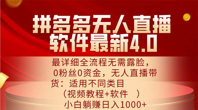 拼多多无人直播软件最新4.0，最详细全流程无需露脸，0粉丝0资金， 小白…|52搬砖-我爱搬砖网