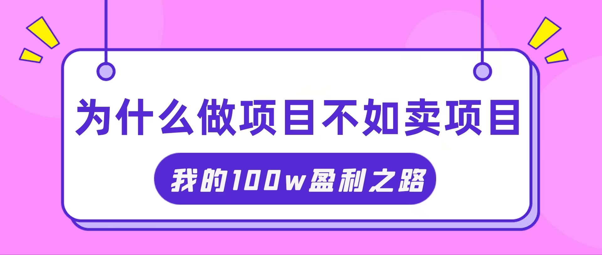 抓住互联网创业红利期，我通过卖项目轻松赚取100W+|52搬砖-我爱搬砖网