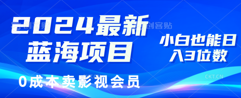 2024最新蓝海项目，0成本卖影视会员，小白也能日入3位数|52搬砖-我爱搬砖网