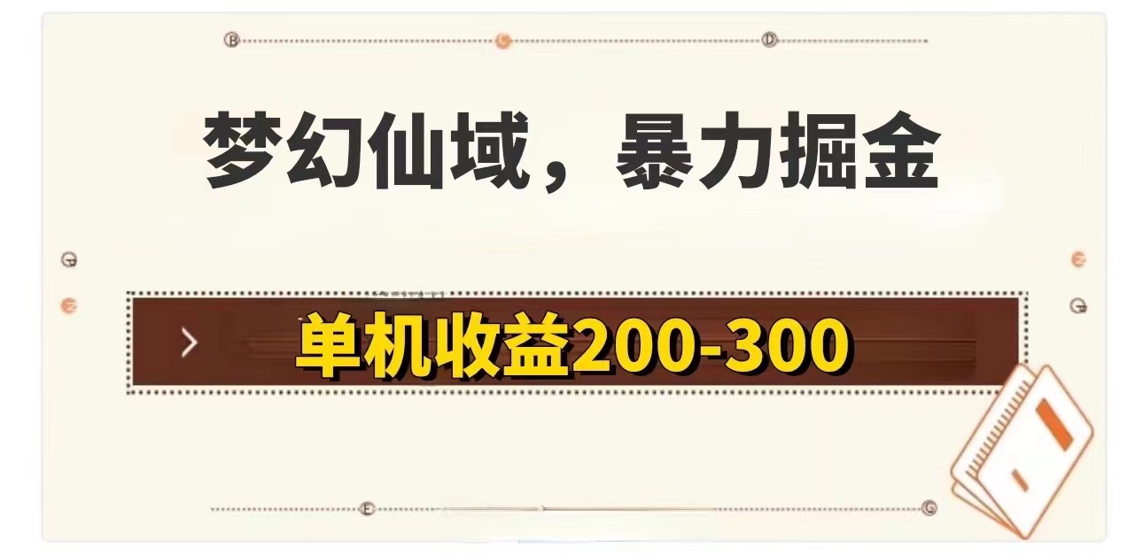 梦幻仙域暴力掘金 单机200-300没有硬性要求|52搬砖-我爱搬砖网