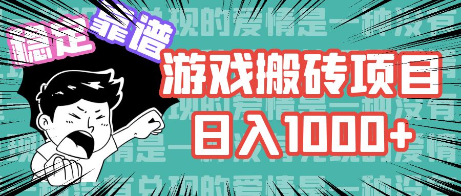 游戏自动搬砖项目，日入1000+ 可多号操作|52搬砖-我爱搬砖网