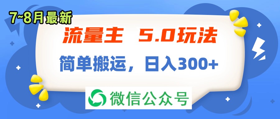 流量主5.0玩法，7月~8月新玩法，简单搬运，轻松日入300+|52搬砖-我爱搬砖网