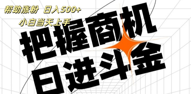 帮助涨粉，日入500+，覆盖抖音快手公众号客源广，小白可以直接上手|52搬砖-我爱搬砖网