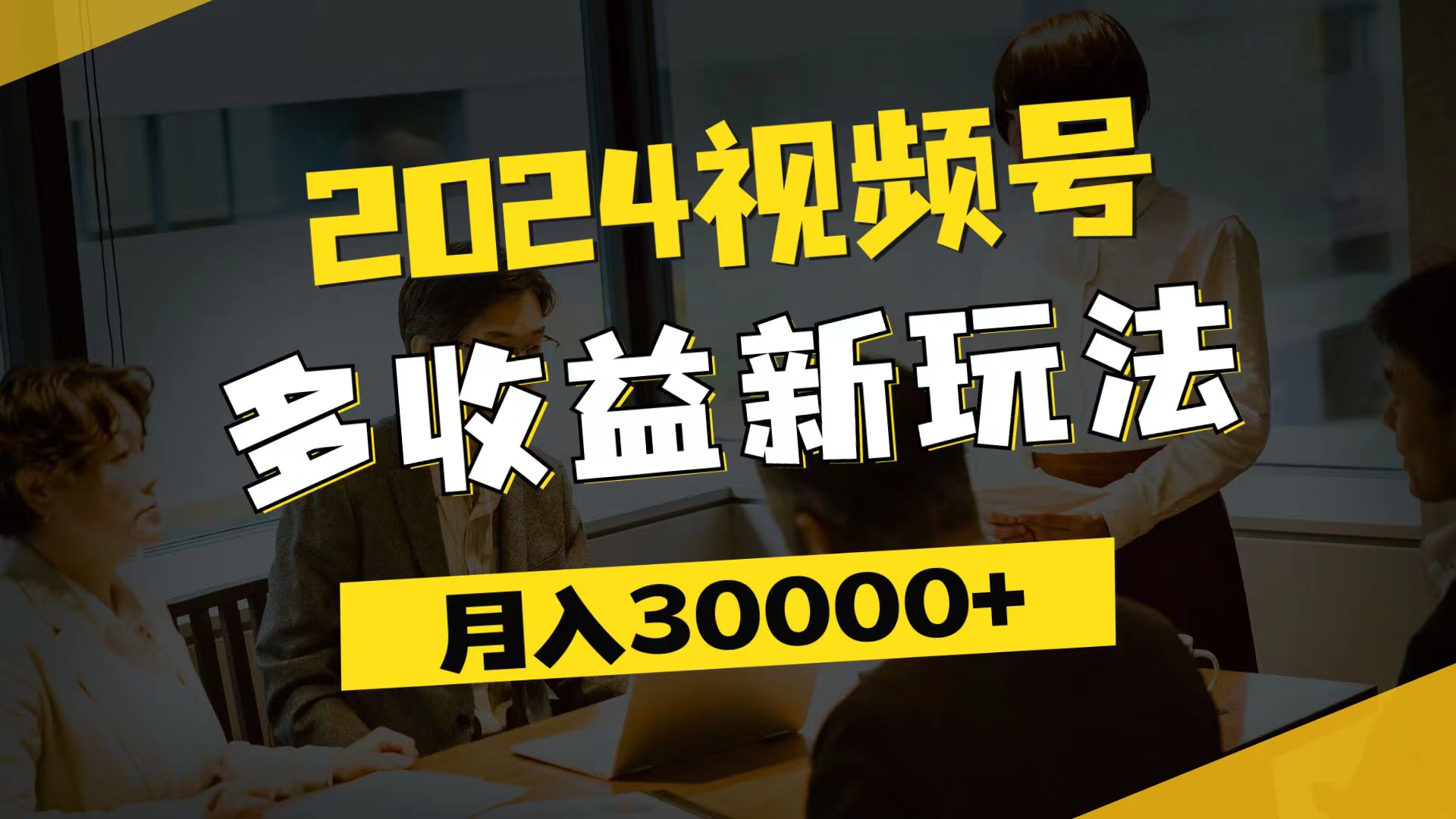 2024视频号多收益新玩法，每天5分钟，月入3w+，新手小白都能简单上手|52搬砖-我爱搬砖网