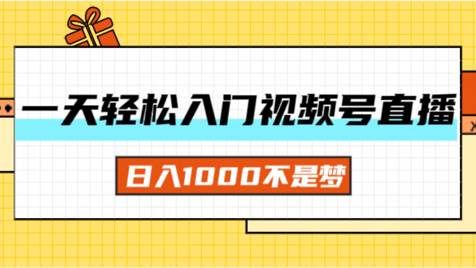 一天入门视频号直播带货，日入1000不是梦|52搬砖-我爱搬砖网