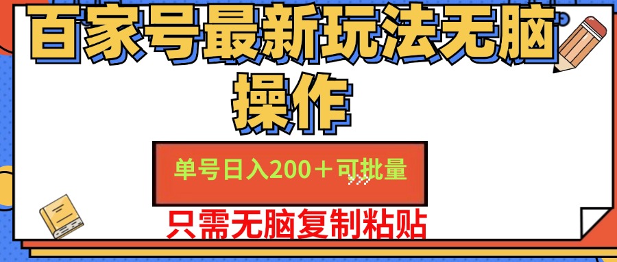 百家号 单号一天收益200+，目前红利期，无脑操作最适合小白|52搬砖-我爱搬砖网