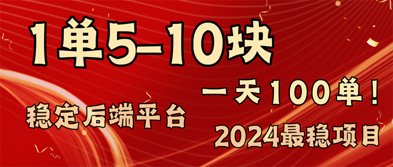 2024最稳赚钱项目，一单5-10元，一天100单，轻松月入2w+|52搬砖-我爱搬砖网