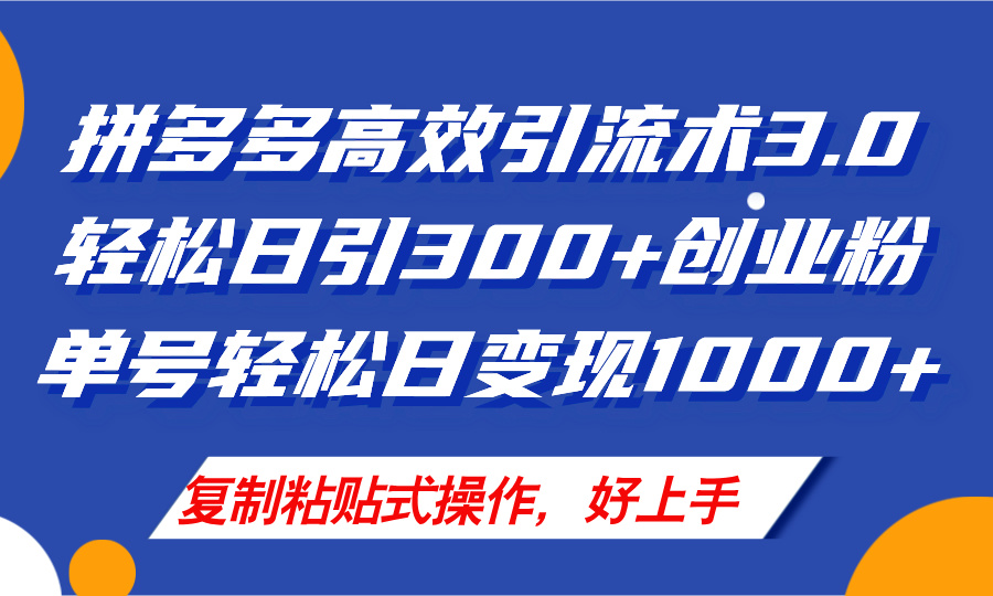 拼多多店铺引流技术3.0，日引300+付费创业粉，单号轻松日变现1000+|52搬砖-我爱搬砖网