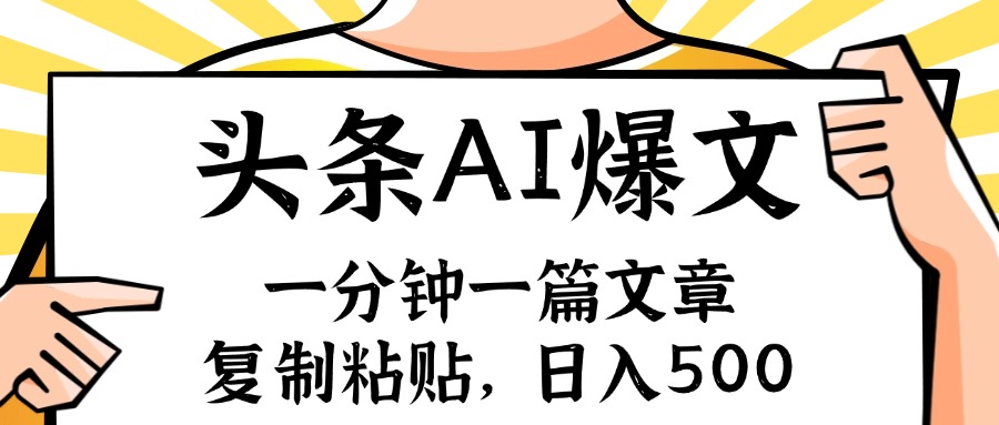 手机一分钟一篇文章，复制粘贴，AI玩赚今日头条6.0，小白也能轻松月入…|52搬砖-我爱搬砖网