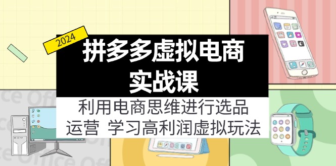 拼多多虚拟电商实战课：利用电商思维进行选品+运营，学习高利润虚拟玩法|52搬砖-我爱搬砖网