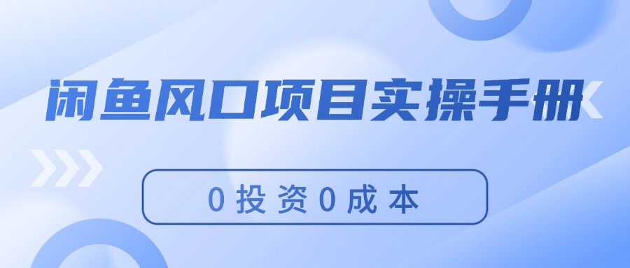 闲鱼风口项目实操手册，0投资0成本，让你做到，月入过万，新手可做|52搬砖-我爱搬砖网