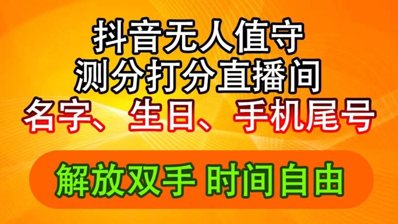 抖音撸音浪最新玩法,名字生日尾号打分测分无人直播,日入2500+|52搬砖-我爱搬砖网