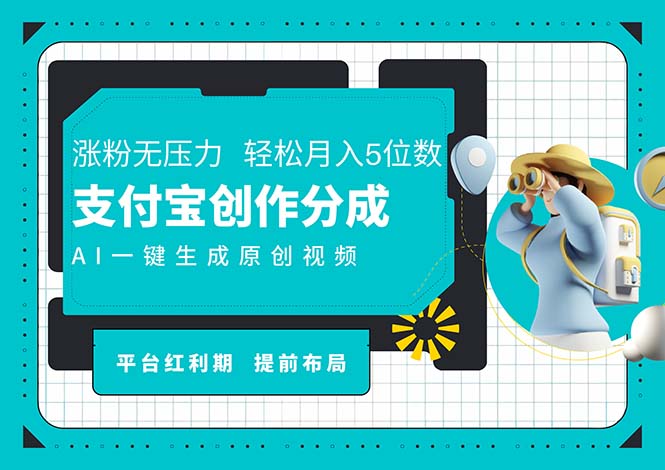 AI代写＋一键成片撸长尾收益，支付宝创作分成，轻松日入4位数|52搬砖-我爱搬砖网