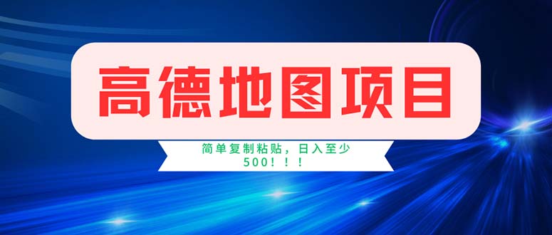 高德地图项目，一单两分钟4元，操作简单日入500+|52搬砖-我爱搬砖网