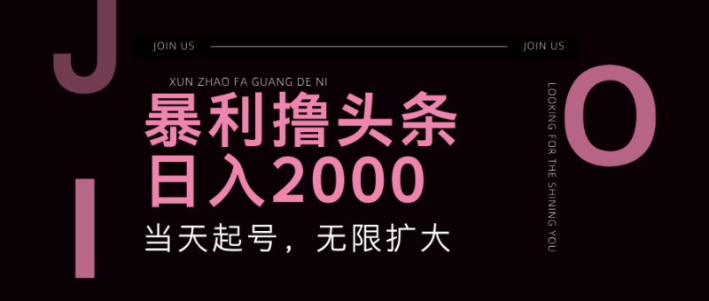 暴力撸头条,单号日入2000+,可无限扩大|52搬砖-我爱搬砖网