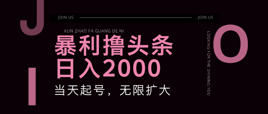 暴力撸头条，单号日入2000+，可无限扩大|52搬砖-我爱搬砖网