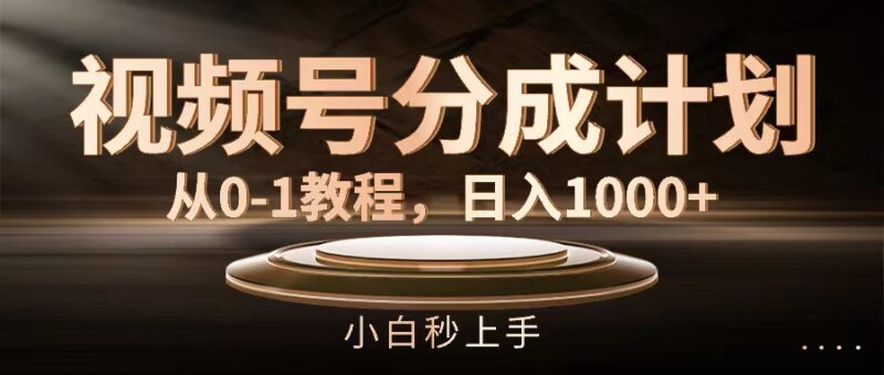 视频号分成计划,从0-1教程,日入1000+|52搬砖-我爱搬砖网