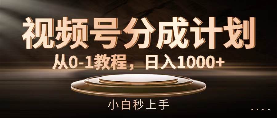 视频号分成计划，从0-1教程，日入1000+|52搬砖-我爱搬砖网