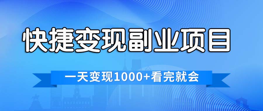 快捷变现的副业项目，一天变现1000+，各平台最火赛道，看完就会|52搬砖-我爱搬砖网